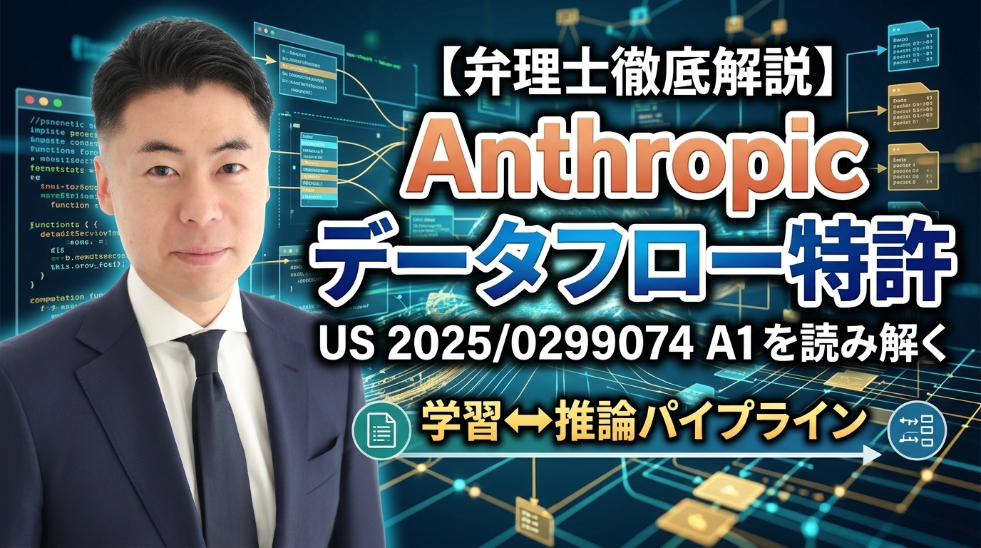【弁理士徹底解説】Anthropicの「データフロー」特許出願 US 2025/0299074 A1 を読み解く｜学習↔推論パイプラインとデータの堀