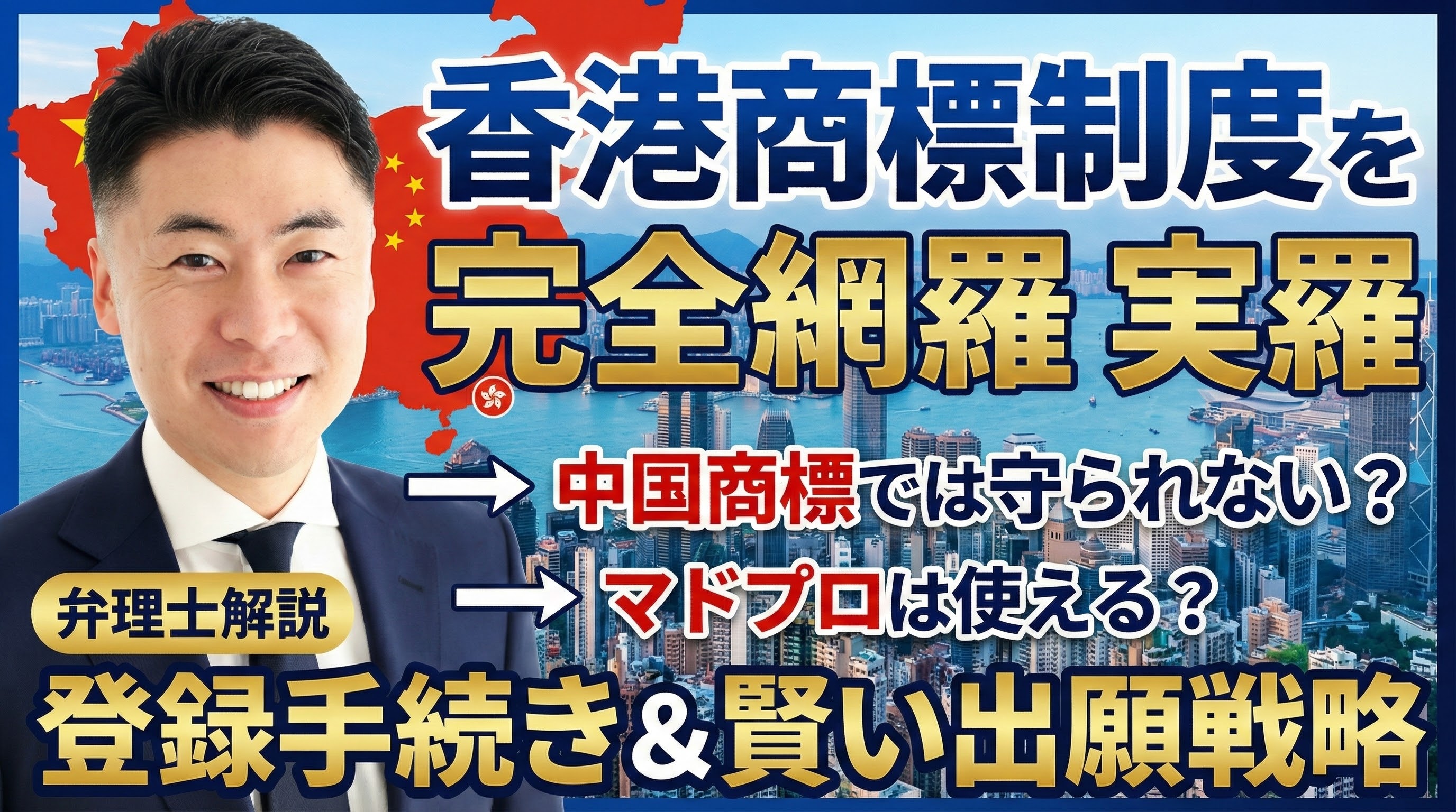 【弁理士解説】香港の商標制度を完全網羅｜中国商標では守られない？マドプロは使える？登録手続きと賢い出願戦略