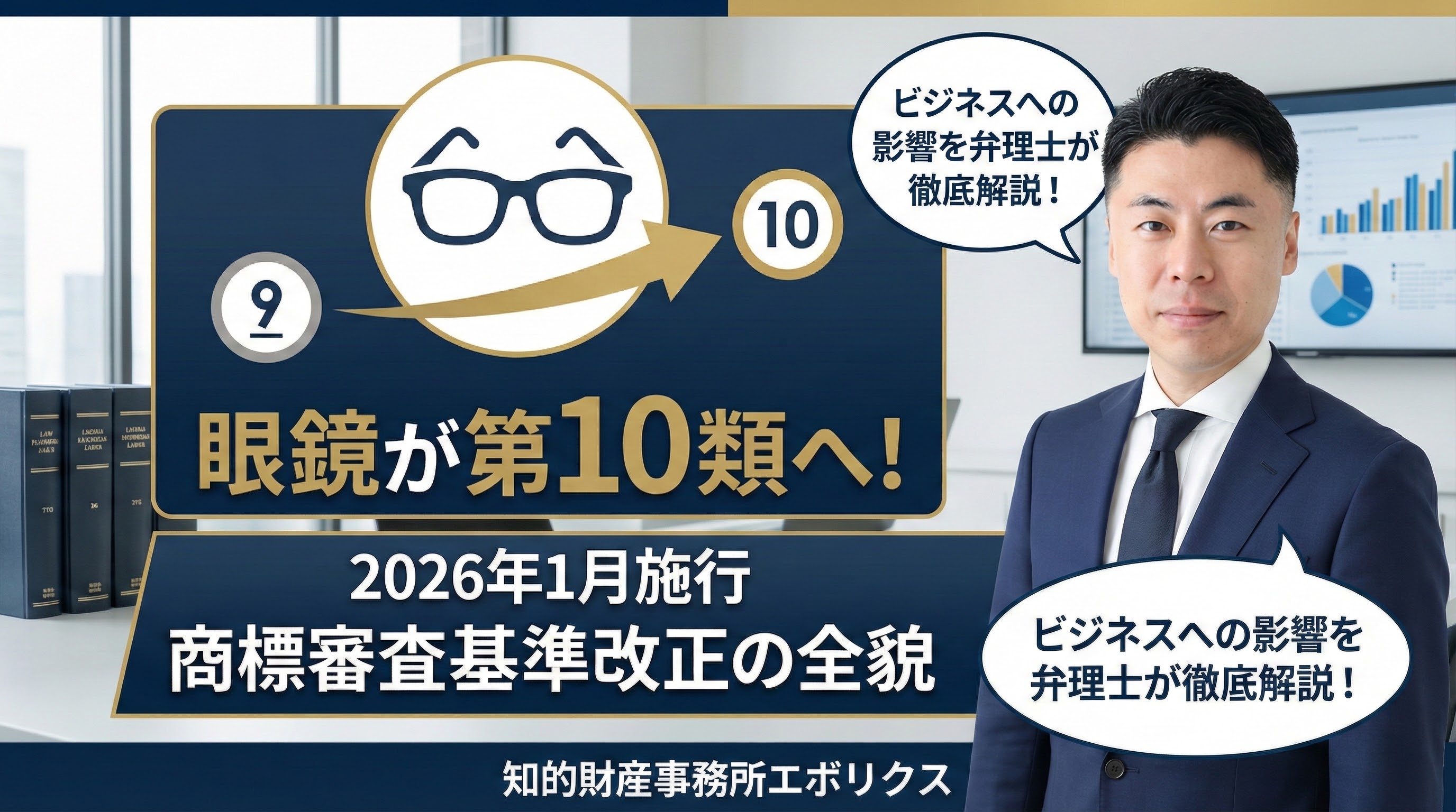 【2026年1月施行】商標の区分が激変！「眼鏡」が第10類へ移動など、審査基準改正の全貌とビジネスへの影響【弁理士徹底解説】