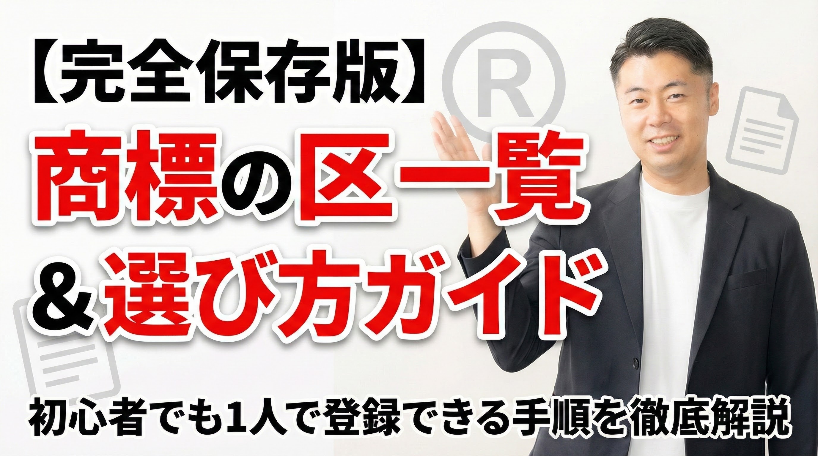 【完全保存版】商標の区分一覧＆選び方ガイド｜初心者でも1人で登録できる手順を徹底解説