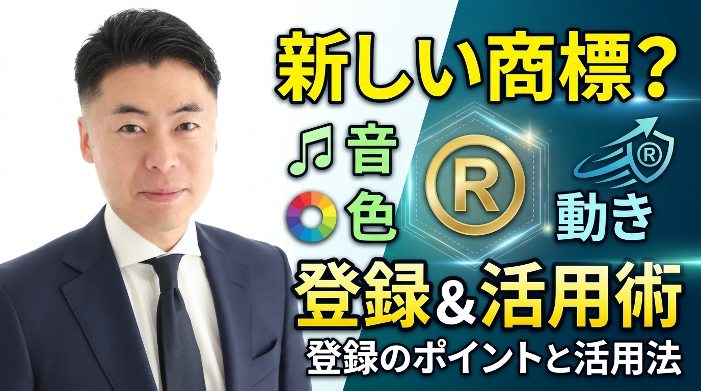 音・色・動き ― “新しいタイプの商標”は取るべき？ 登録のポイントと活用法
