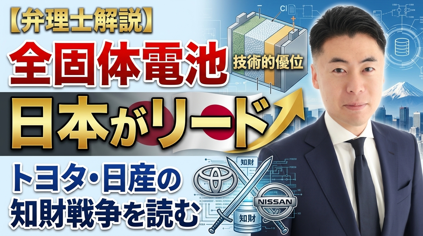 全固体電池の特許出願で日本がリード ― トヨタ・日産の知財戦争を読む【弁理士解説】