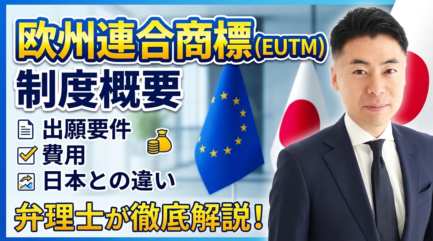 欧州連合商標（EUTM）の制度概要｜出願要件・費用・日本との違いを弁理士が解説