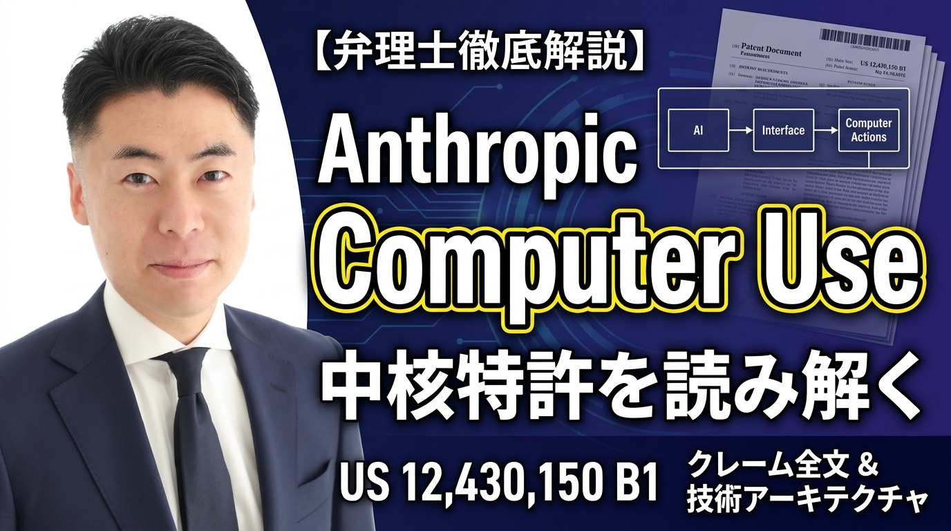 【弁理士徹底解説】Anthropic「Computer Use」の中核特許 US 12,430,150 B1 を読み解く｜クレーム全文と技術アーキテクチャ