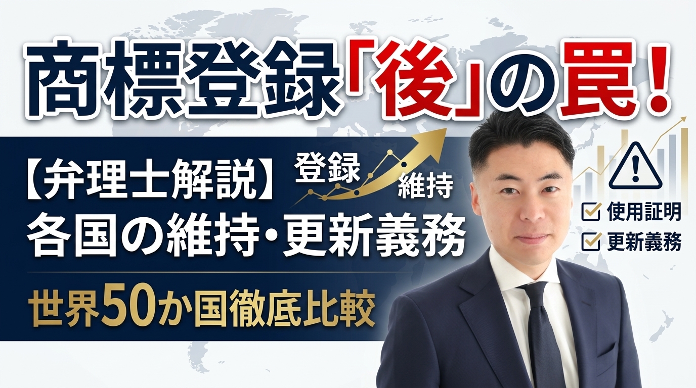 【弁理士解説】商標は登録後も油断禁物｜各国の使用証明・更新・維持義務 世界比較（約50か国）