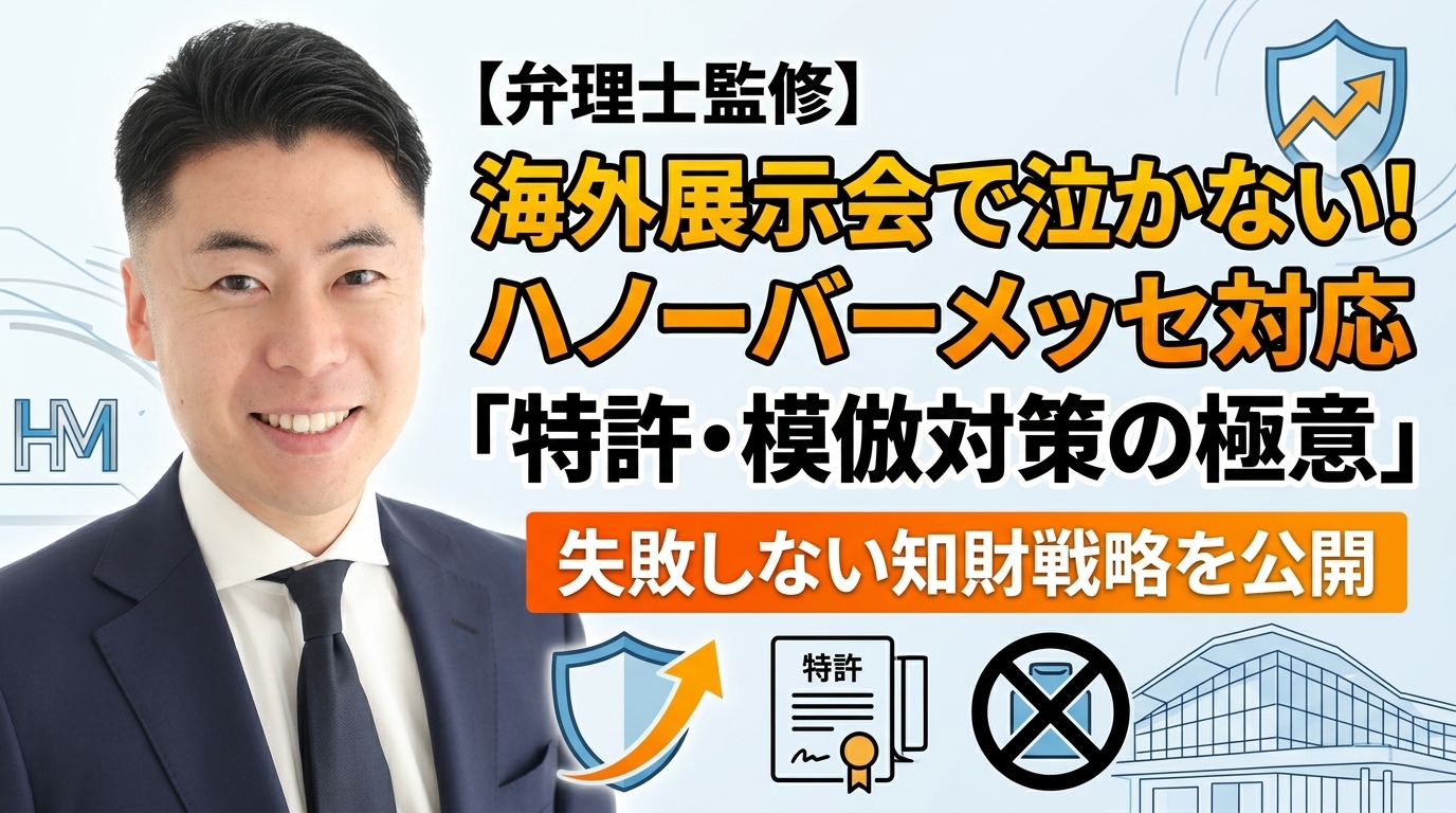 【弁理士監修】ハノーバーメッセ出展で失敗しない知的財産戦略｜海外展示会の特許・模倣対策