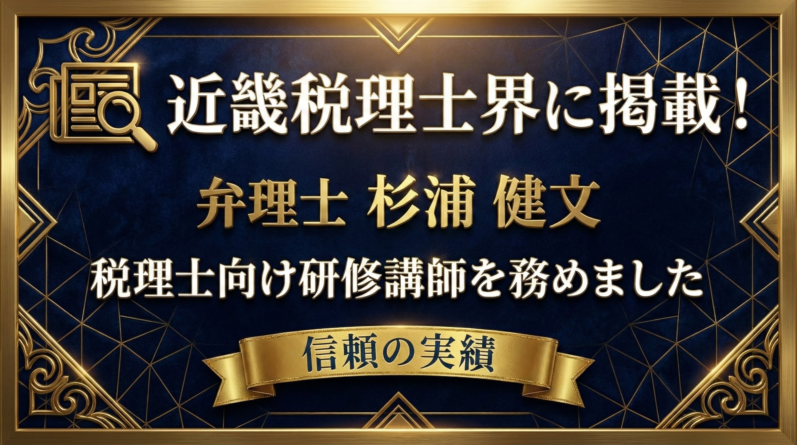 【メディア掲載報告】近畿税理士界に掲載されました