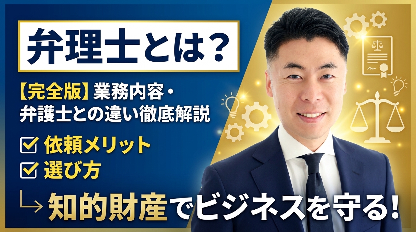弁理士とは？業務内容や弁護士との違い、依頼するメリットから選び方まで徹底解説【完全版】