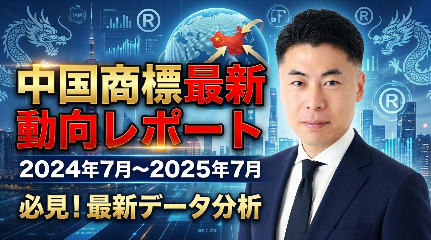 中国商標最新動向レポート-2024年7月〜2025年7月 -
