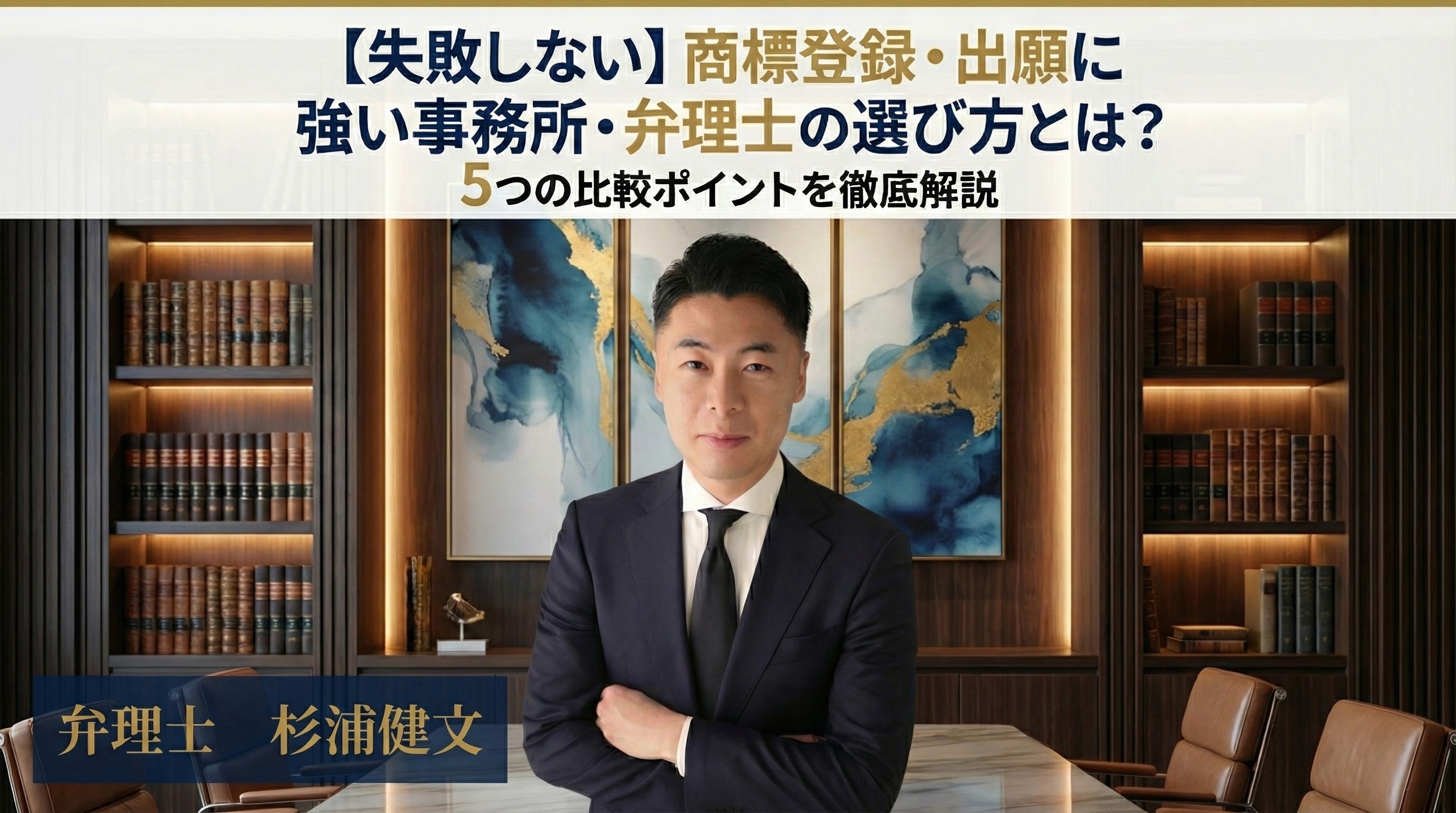 【失敗しない】商標登録・出願に強い事務所・弁理士の選び方とは？5つの比較ポイントを徹底解説