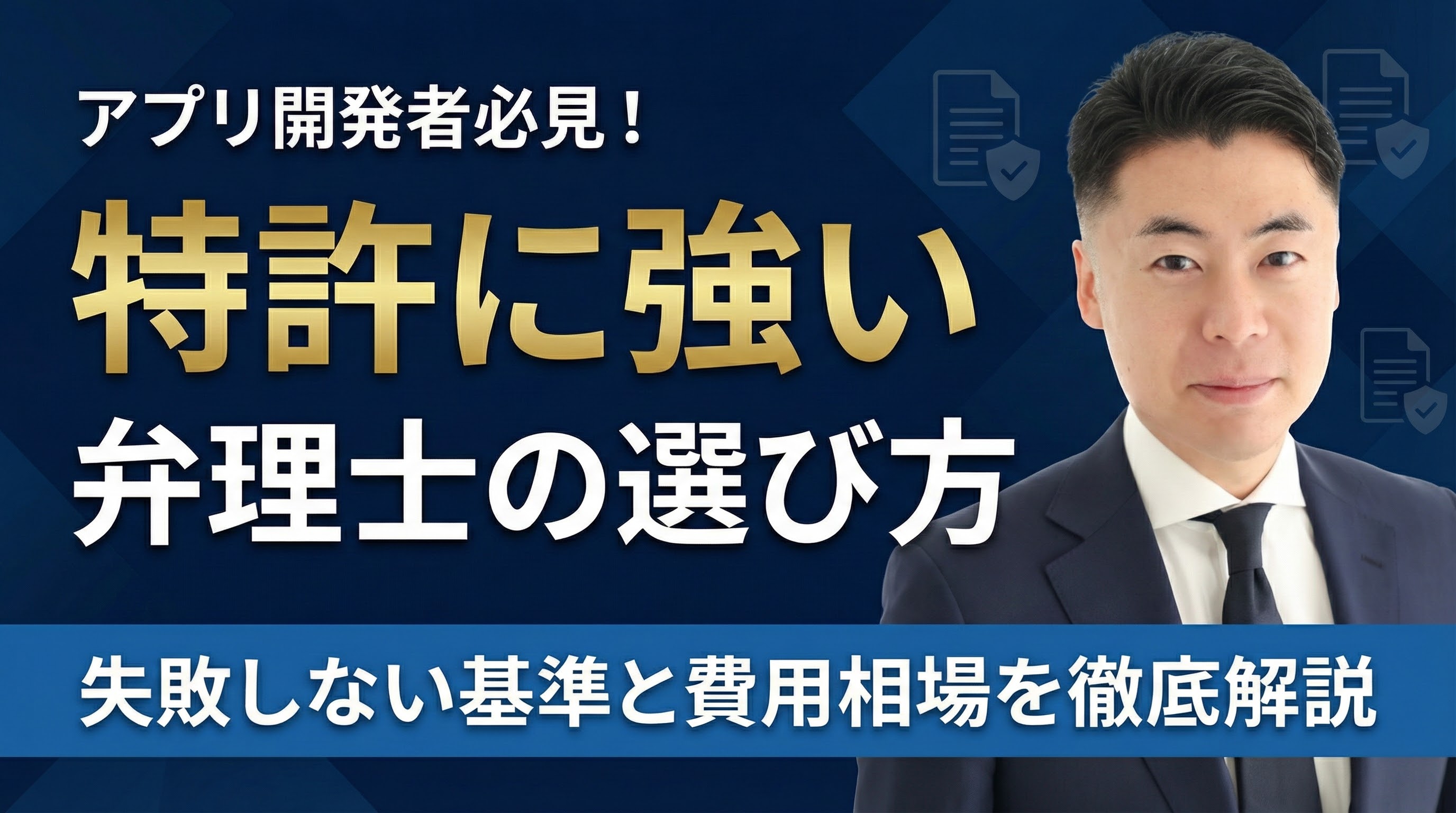 アプリ開発者必見！特許に強い弁理士・事務所の選び方｜失敗しない基準と費用相場を徹底解説