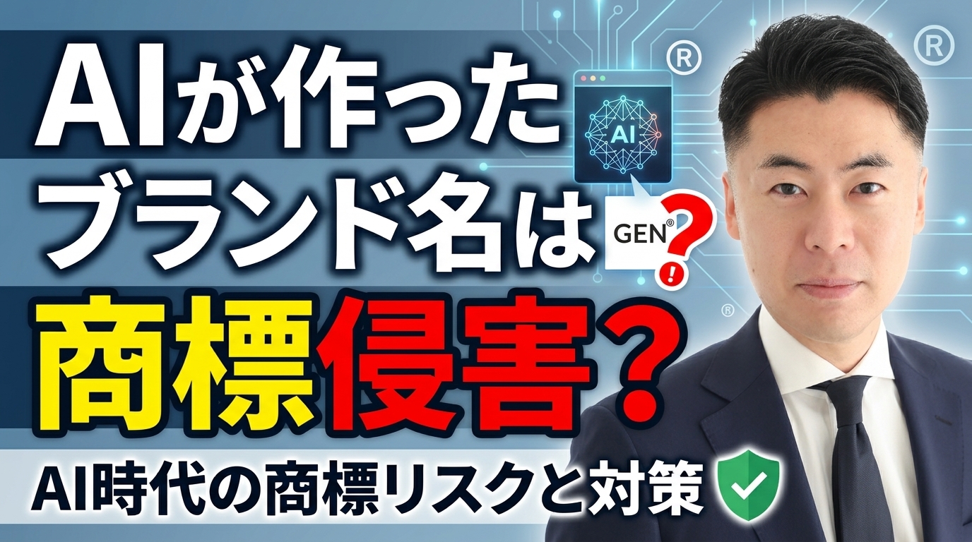 AIが作ったブランド名は商標侵害？ AI時代の商標リスクと対策を弁理士が解説