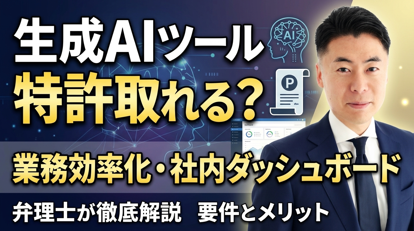 【弁理士が教える】生成AIで作った業務効率化ツール・社内ダッシュボードは特許を取得できる？要件とメリットを徹底解説