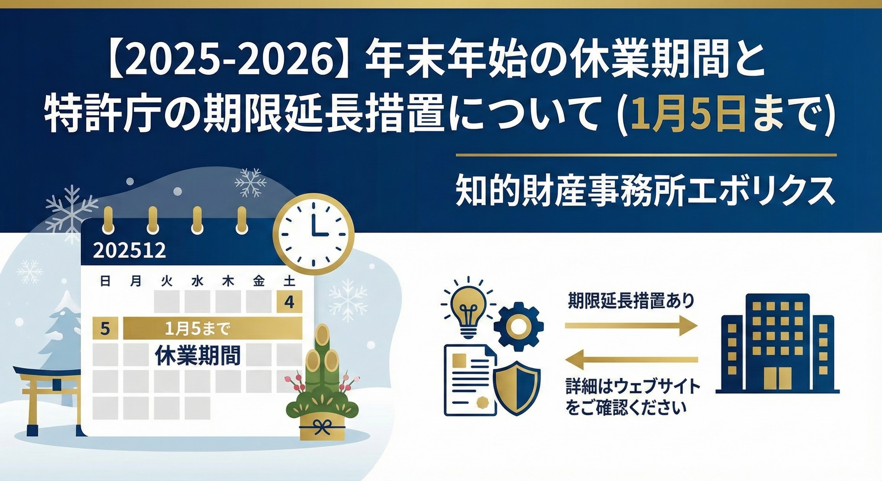 【2025-2026】年末年始の休業期間と特許庁の期限延長措置について（1月5日まで）