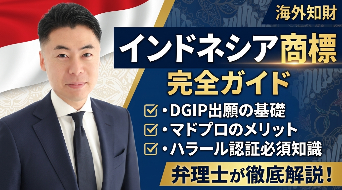 インドネシア商標制度の実務ガイド｜DGIP出願・マドプロ・ハラール認証を弁理士が徹底解説