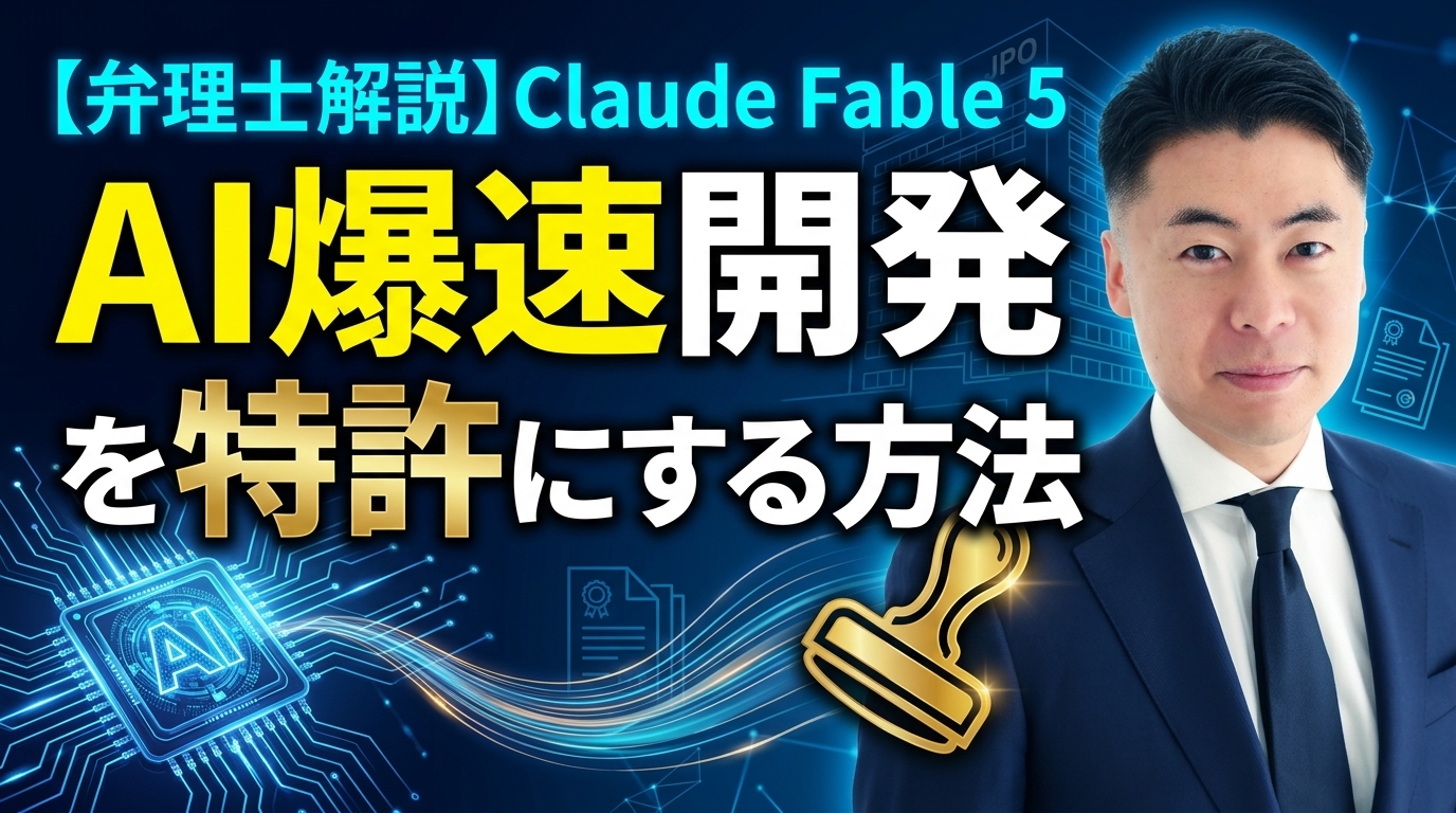 Claude Fable 5を弁理士が解説｜AIで開発した発明を特許にする方法｜EVORIX