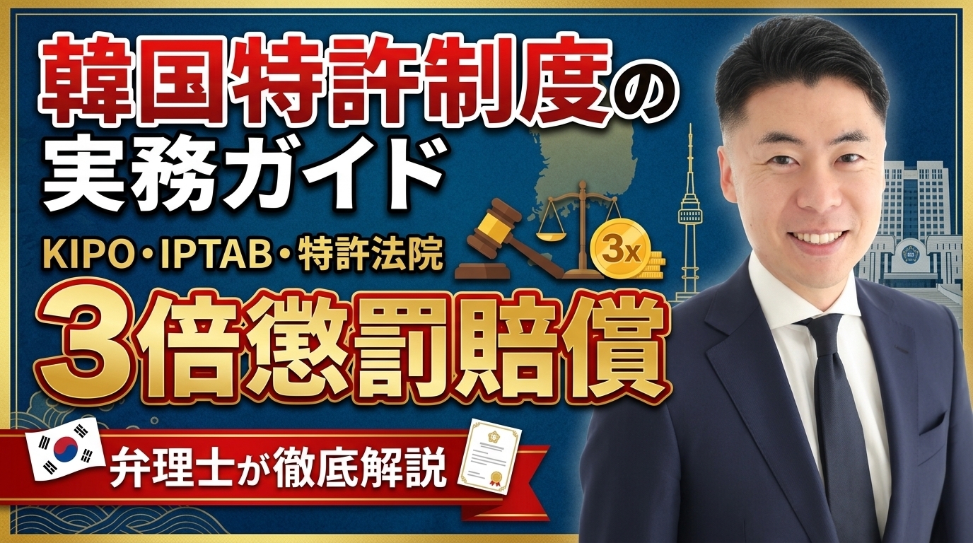 韓国特許制度の実務ガイド｜KIPO・IPTAB・特許法院・3倍懲罰賠償を弁理士が徹底解説