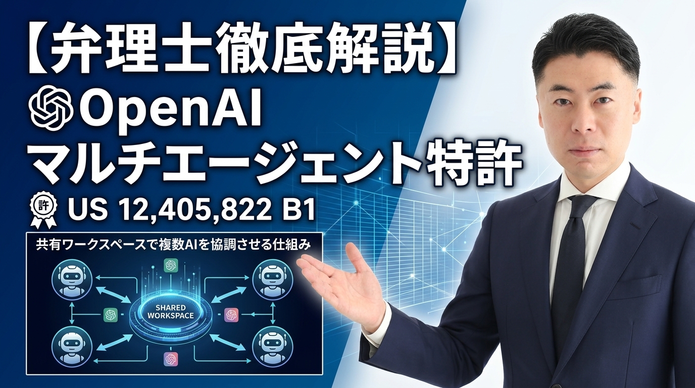 【弁理士徹底解説】OpenAIのマルチエージェント特許 US 12,405,822 B1 を読み解く｜共有ワークスペースで複数AIを協調させる