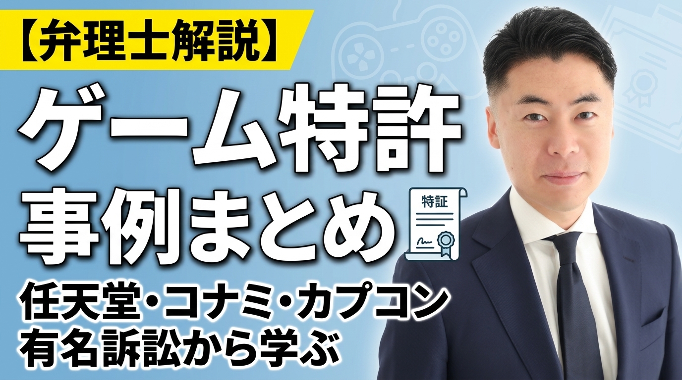【弁理士解説】ゲームの特許事例まとめ｜任天堂・コナミ・カプコンの有名訴訟から学ぶ