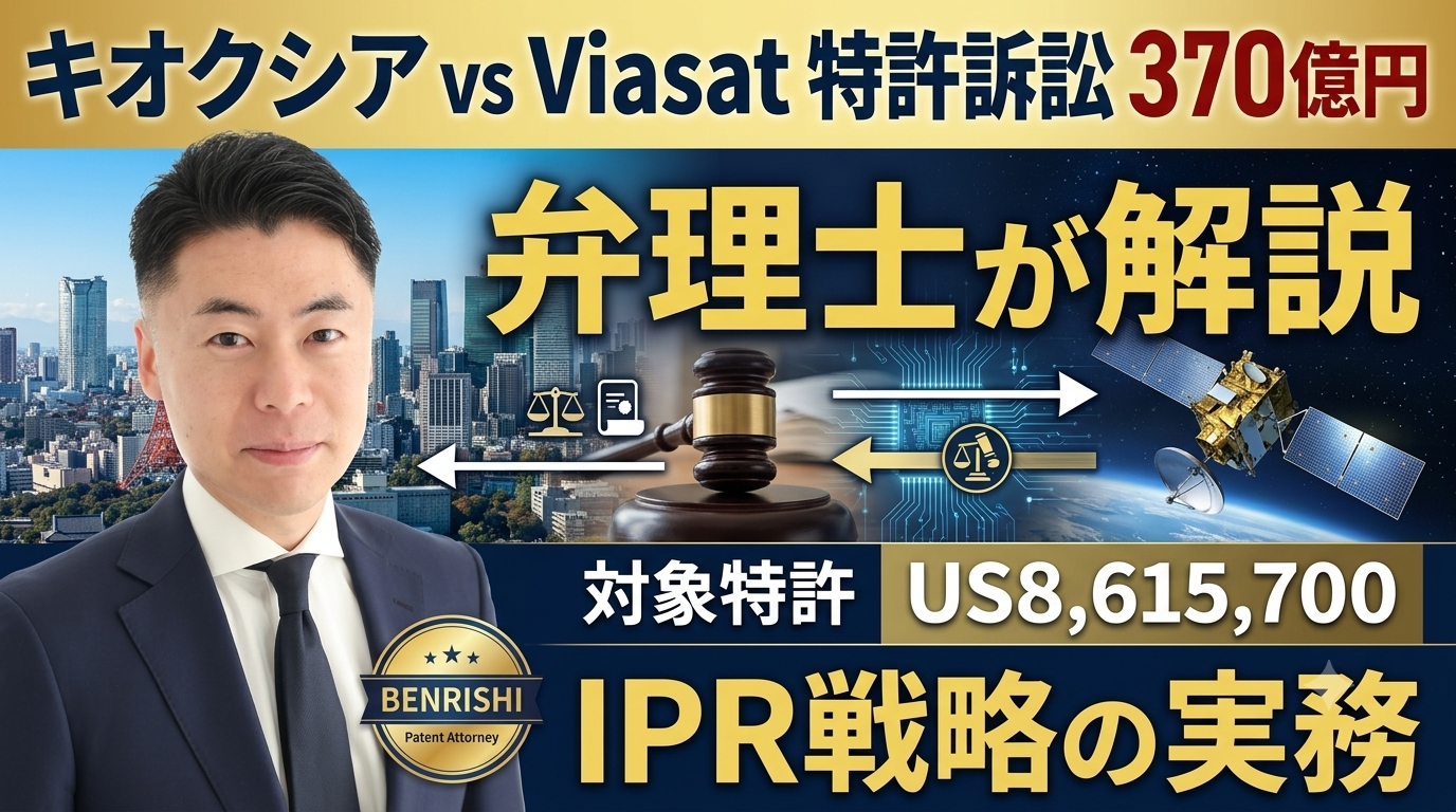 キオクシア対Viasat特許訴訟｜370億円（2.29億ドル）陪審評決の意味と今後の手続を弁理士が解説