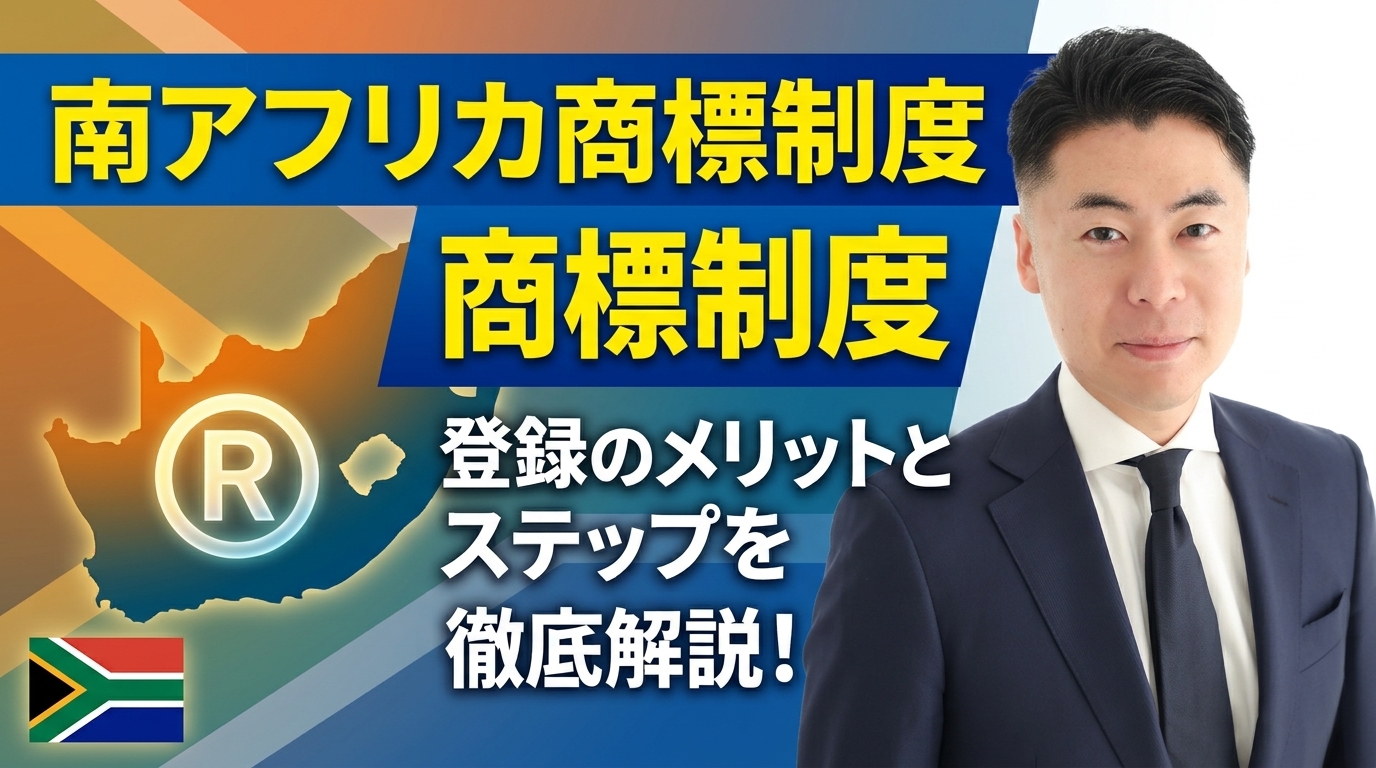 南アフリカの商標制度概要