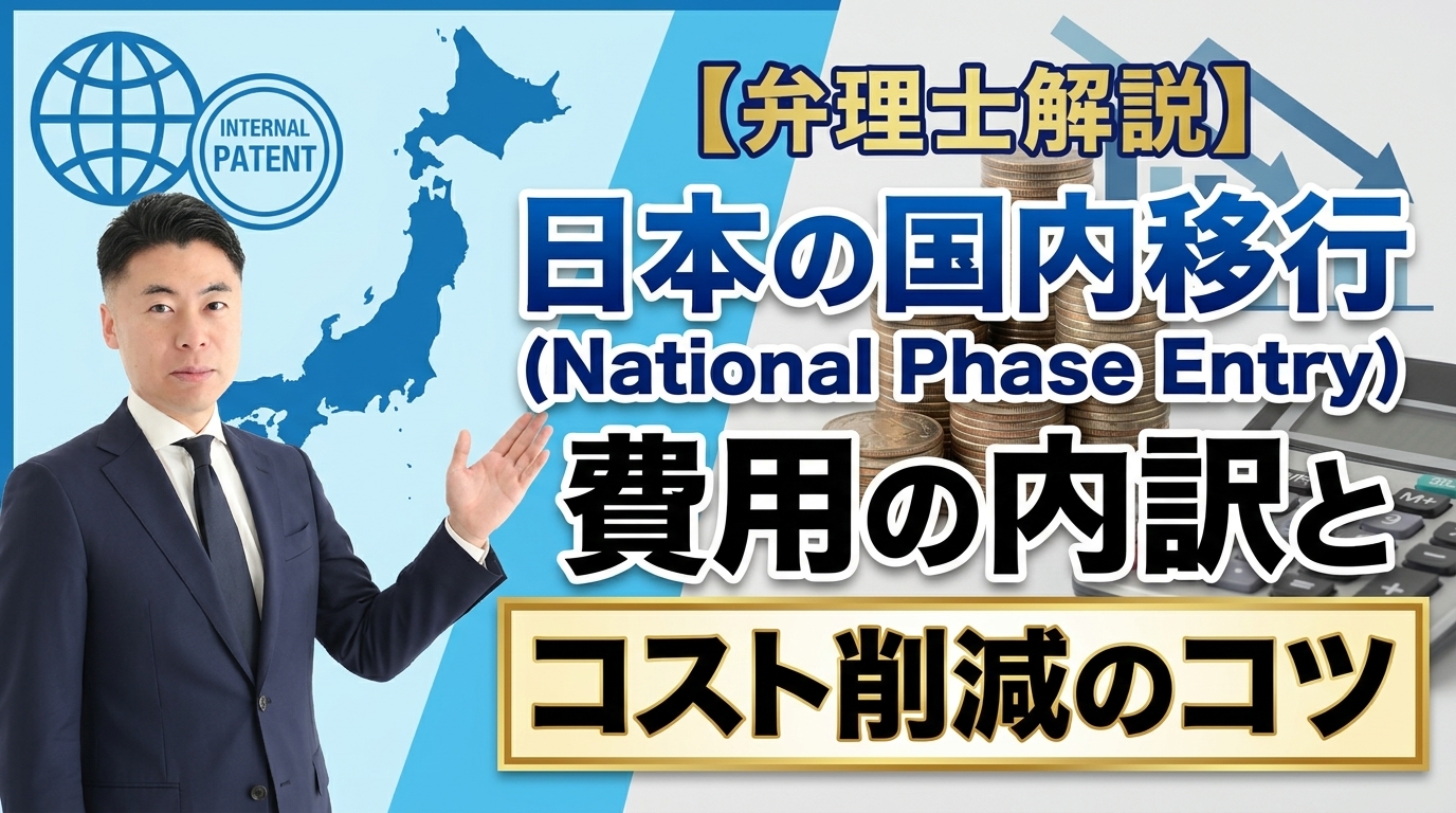 【弁理士解説】日本の国内移行（National Phase Entry）にかかる費用の内訳とコスト削減のコツ