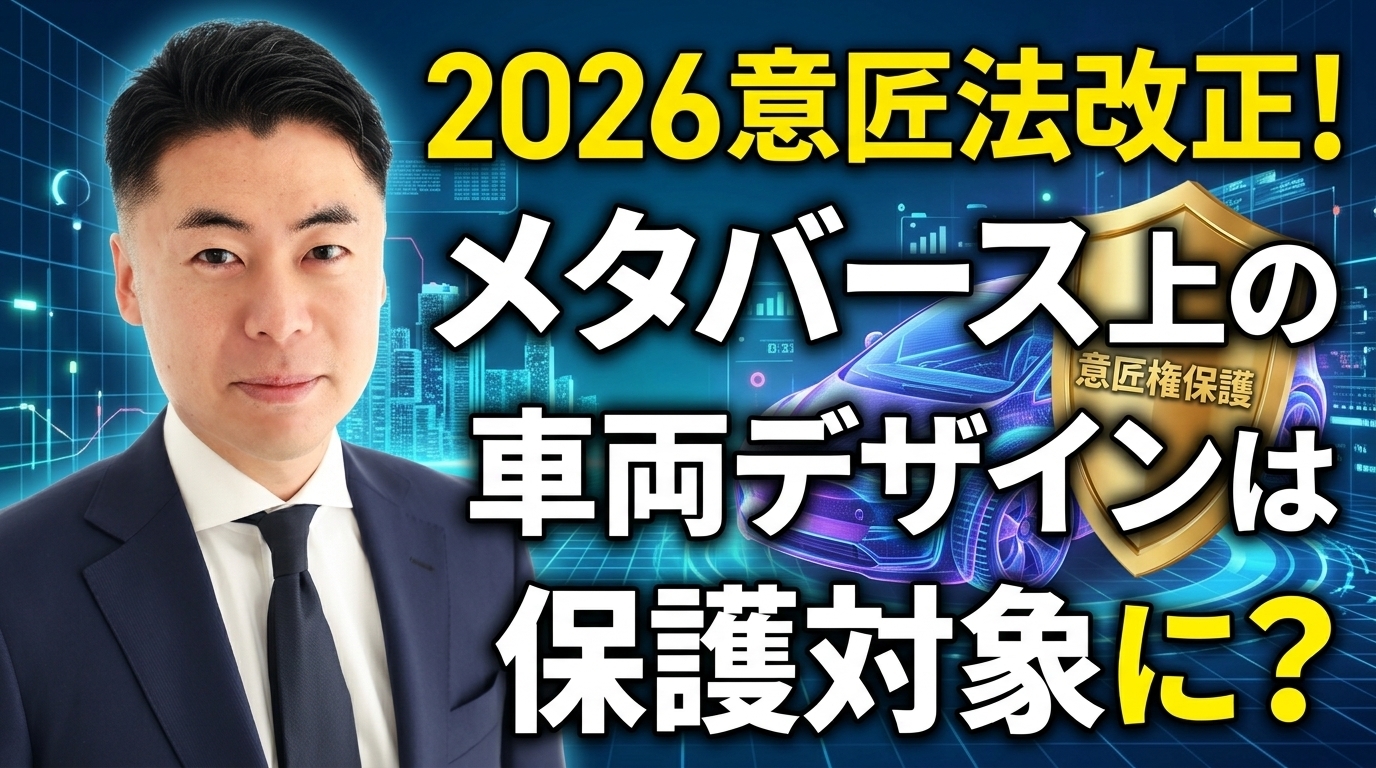メタバース上の車両デザインも保護対象に？ 2026年意匠法改正の注目点