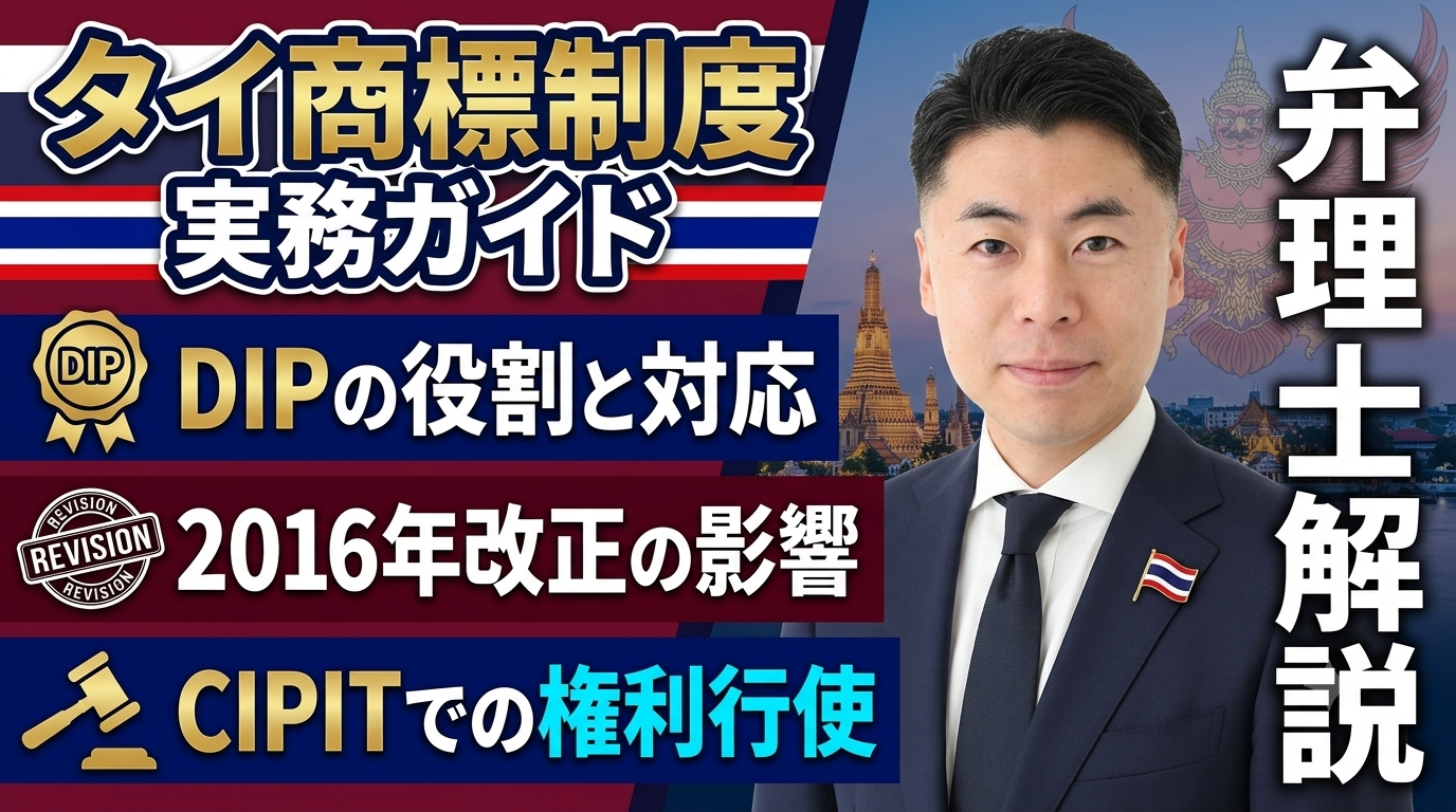 タイ商標制度の実務ガイド｜DIP・2016年改正・CIPITでの権利行使を弁理士が徹底解説