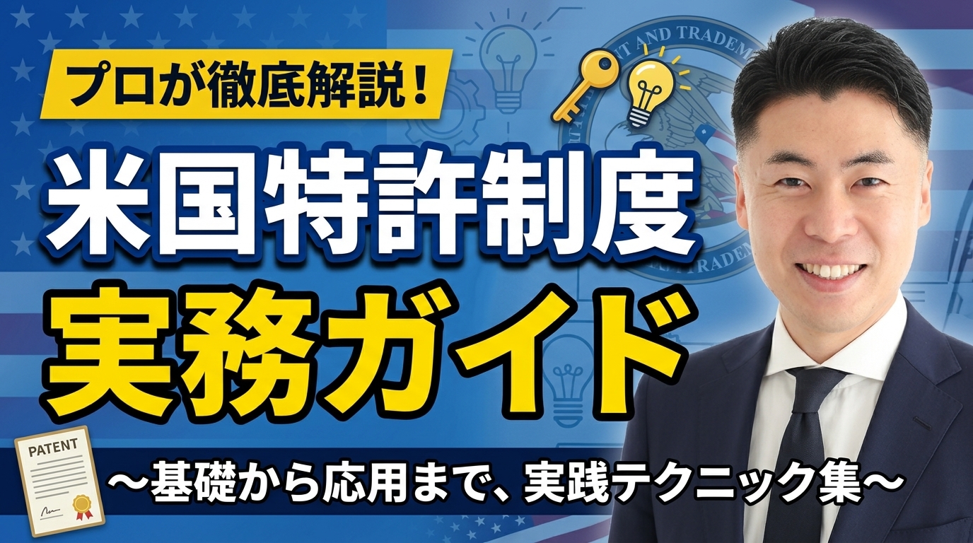 米国特許制度の実務ガイド｜USPTO出願・審査・PTAB・権利行使の完全実務マニュアル