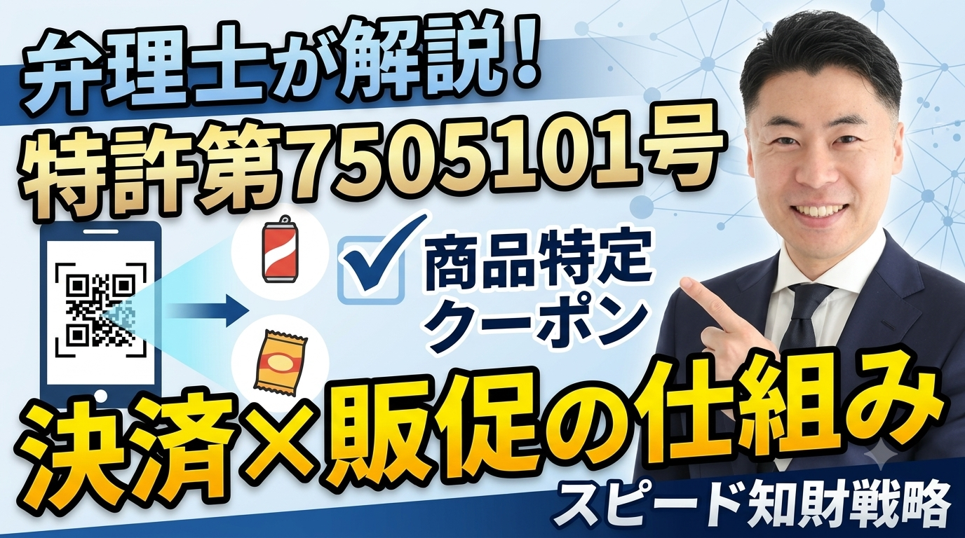 PayPayの「商品特定クーポン」を支えるとみられる特許第7505101号を弁理士が徹底解説──決済×販促のスピード知財戦略