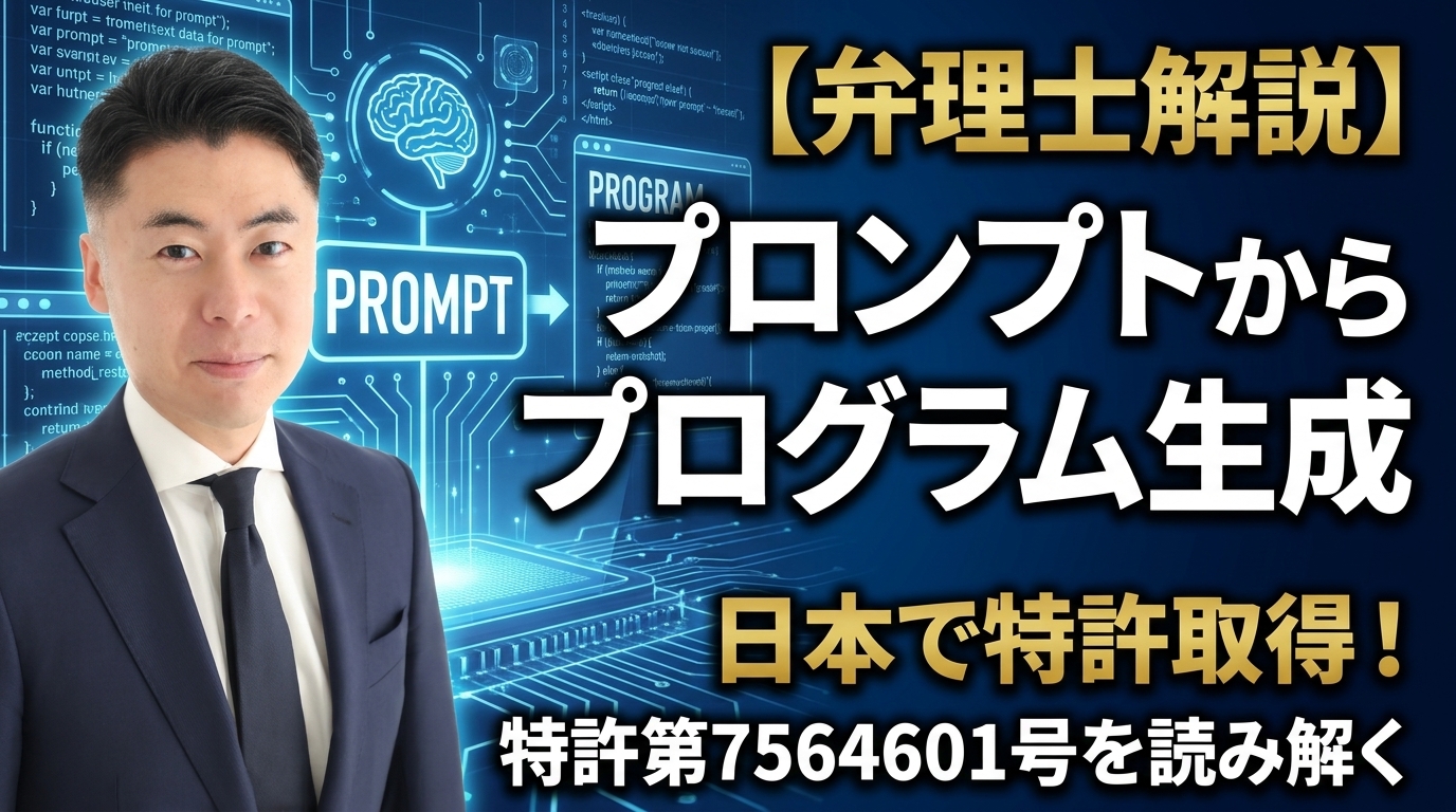 【弁理士解説】日本で「プロンプトからプログラムを生成する」技術が特許に｜特許第7564601号を読み解く