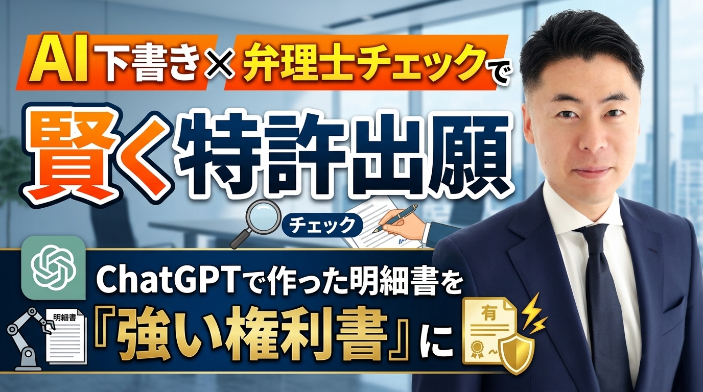 AI下書き×弁理士チェック｜ChatGPTで作った特許明細書を強い権利書に