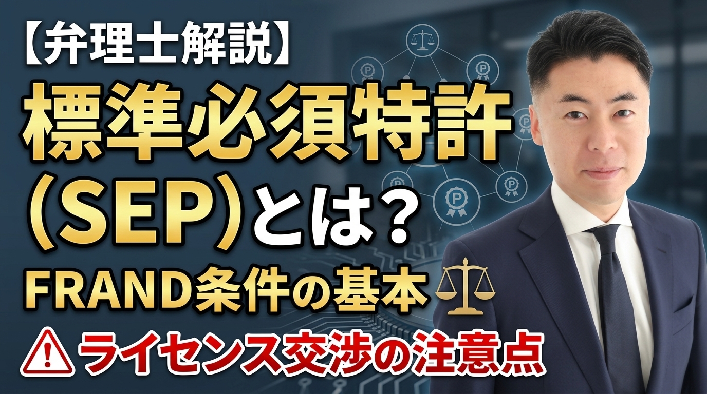【弁理士解説】標準必須特許（SEP）とは？ FRAND条件の基本とライセンス交渉の注意点