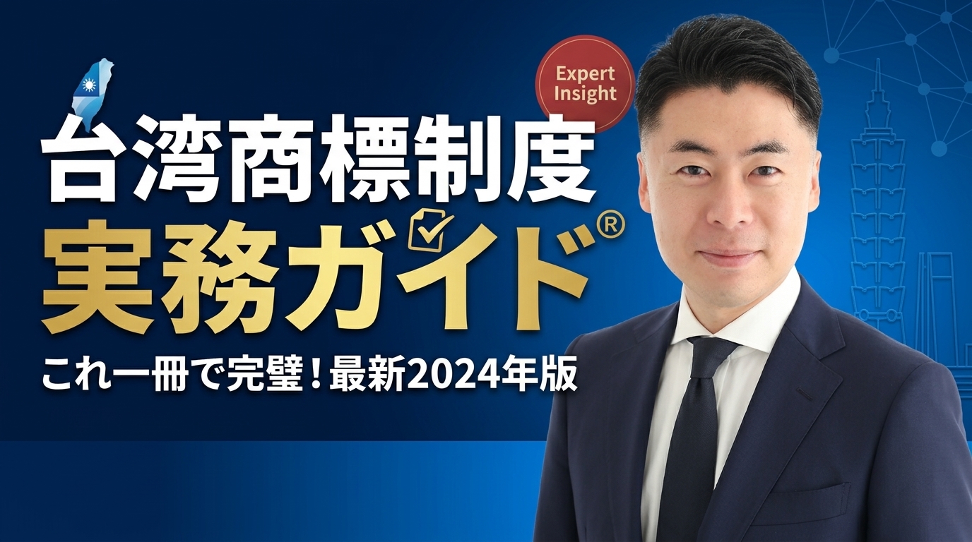 台湾商標制度の実務ガイド