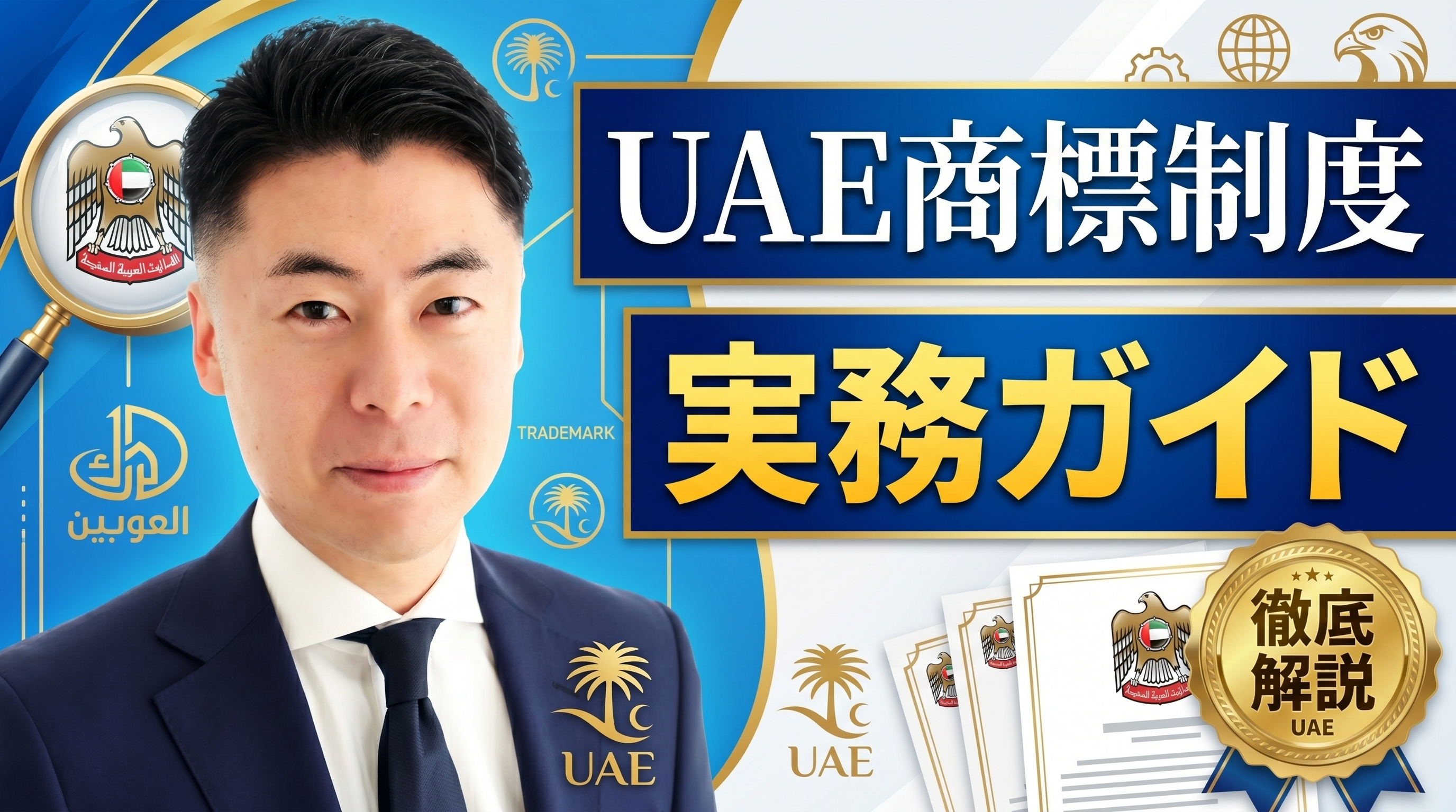 UAE（アラブ首長国連邦）商標制度の実務ガイド｜経済省・2021年連邦法第36号・シャリーア対応を弁理士が徹底解説