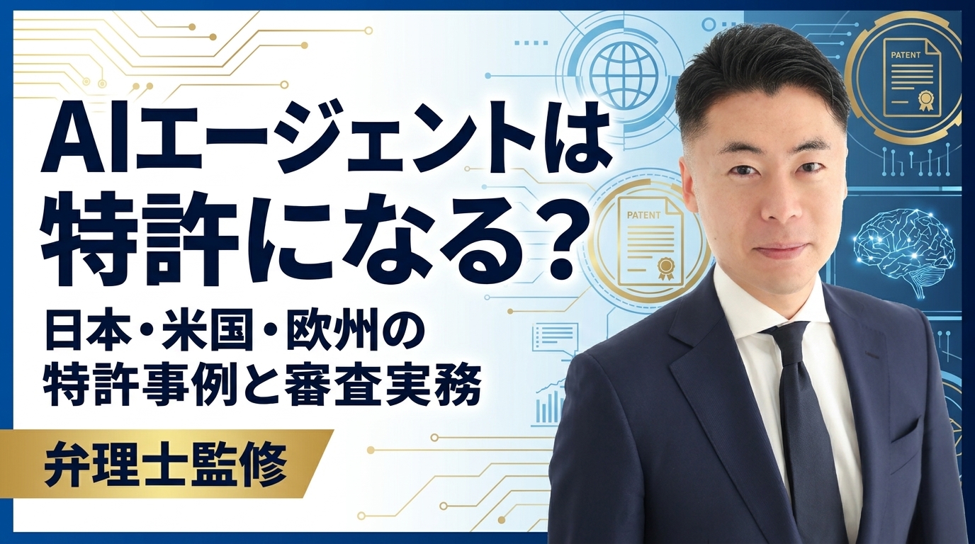 【事例で解説】AIエージェントは特許になる？日本・米国・欧州の特許事例と審査実務｜弁理士監修
