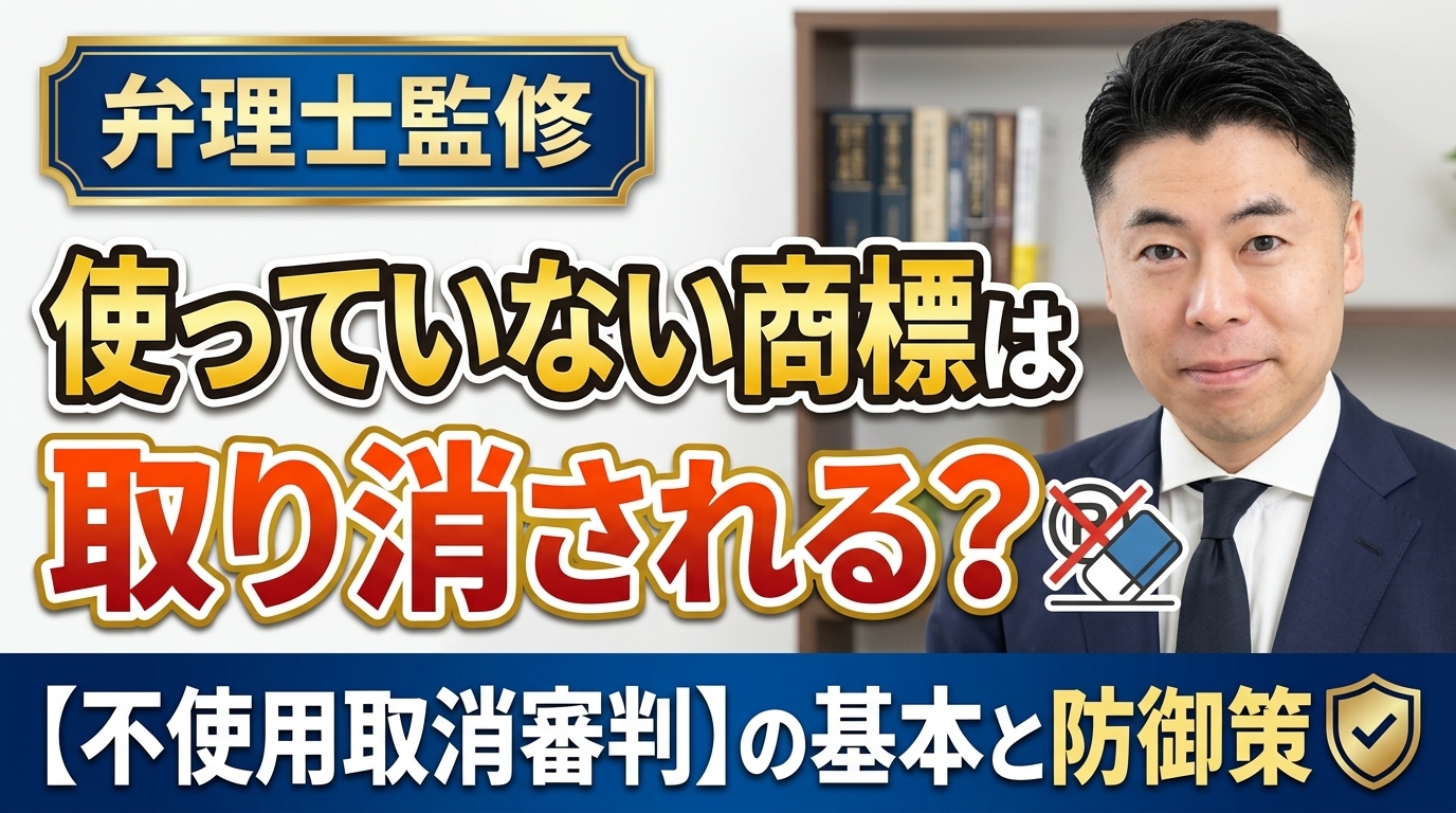 不使用取消審判の基本と防御策
