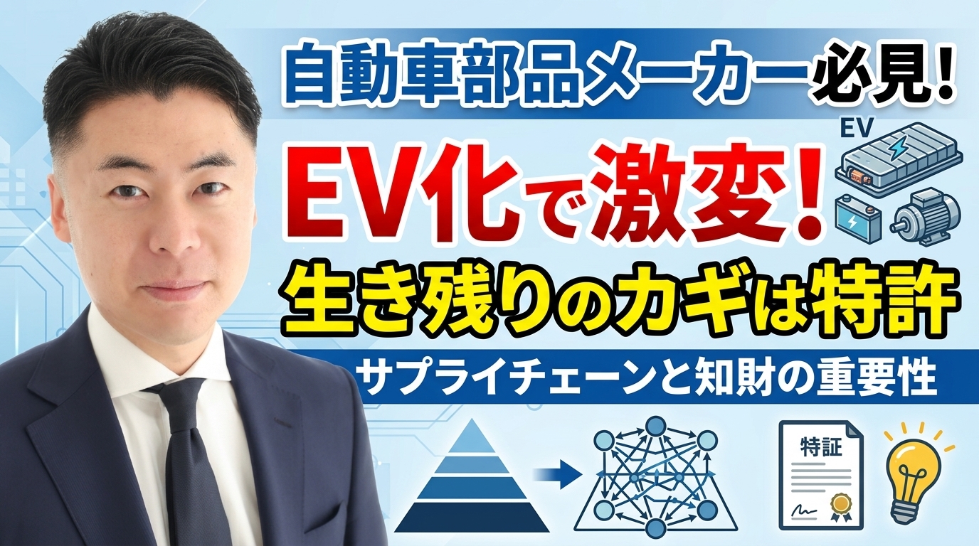 自動車部品メーカーが今こそ特許を出すべき理由 ― EV化で変わるサプライチェーンと知財