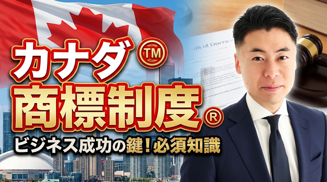 カナダ商標制度 