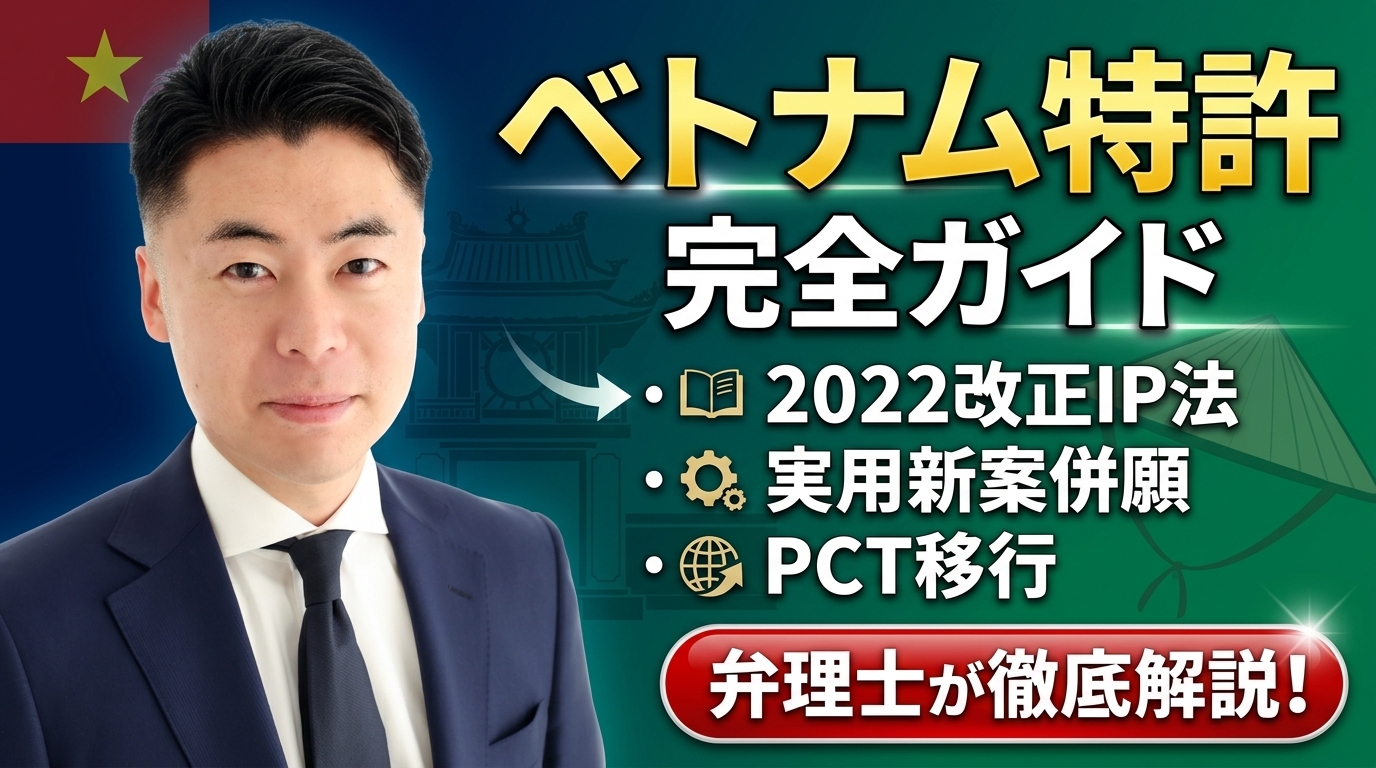 ベトナム特許制度の完全ガイド｜2022年改正IP法・実用新案併願・PCT移行を弁理士が徹底解説