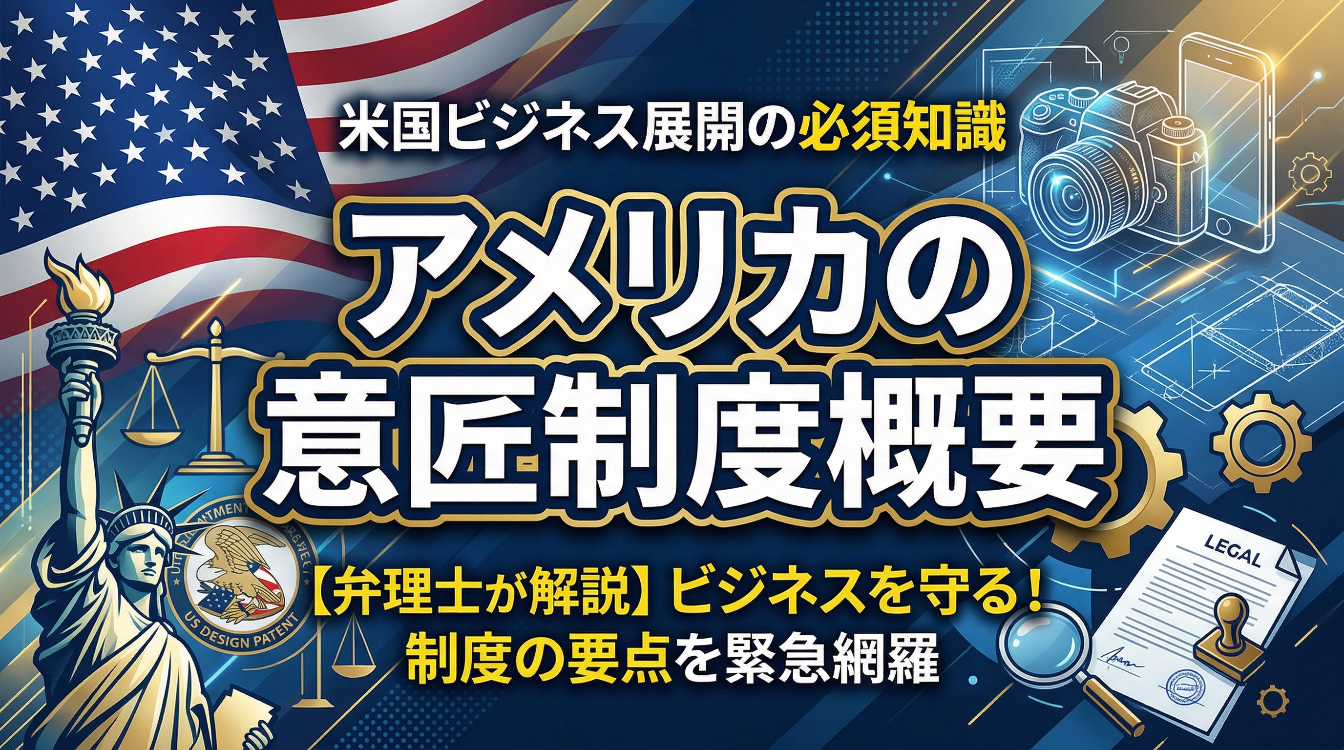 アメリカの意匠制度概要 - 米国意匠特許と日本意匠制度の比較