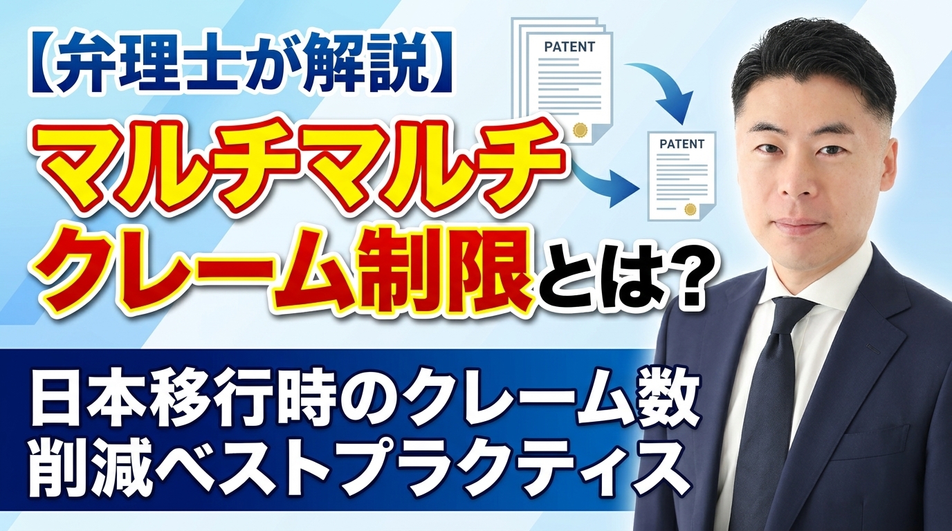 【弁理士が解説】マルチマルチクレーム制限とは？日本移行時のクレーム数削減ベストプラクティス