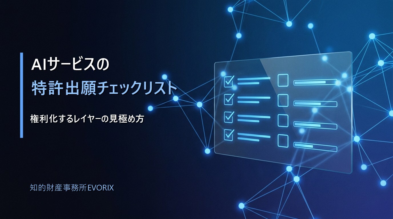 AIサービスの特許出願チェックリスト