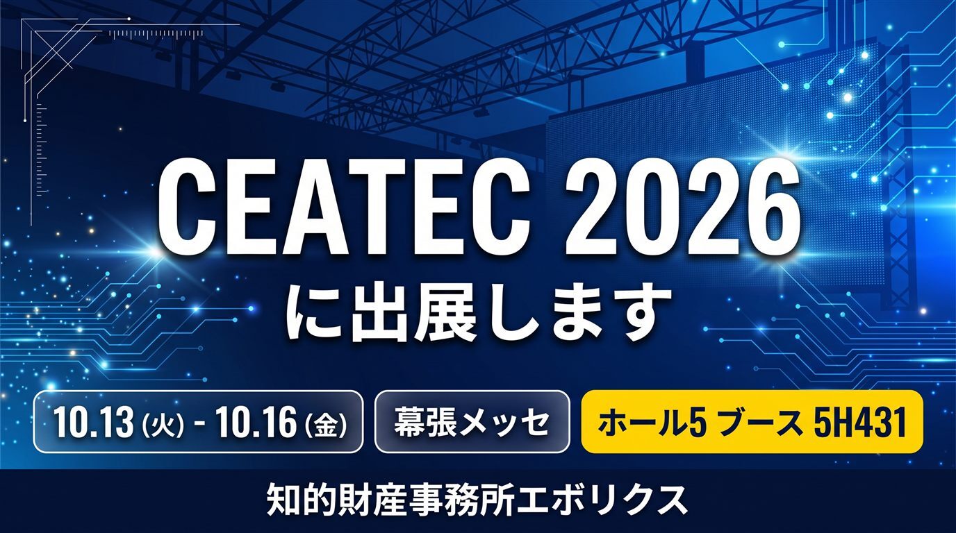 CEATEC 2026에 참가합니다｜10월 13일~16일 마쿠하리 멧세 홀 5·부스 5H431에서 변리사가 ‘기술을 사업의 강점으로 만드는 지식재산 전략’을 안내해 드립니다