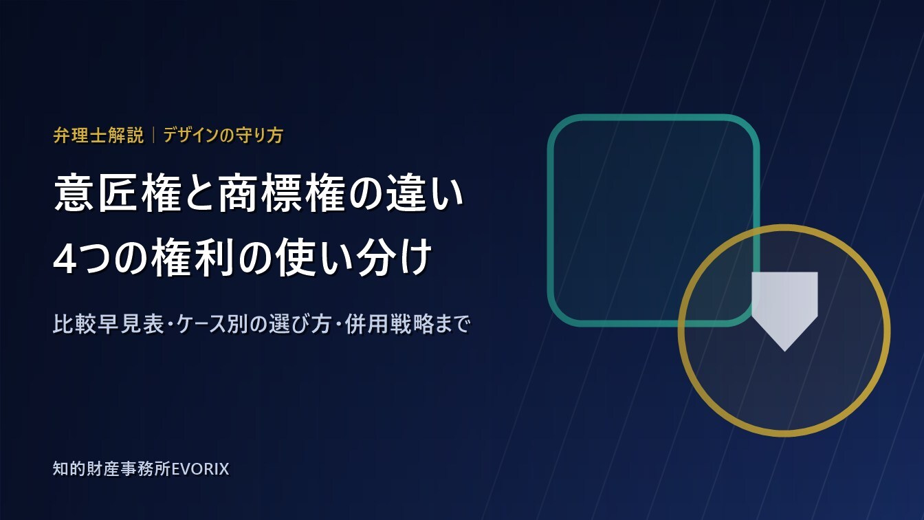 意匠権と商標権の違い｜デザインを守る4つの権利の使い分け