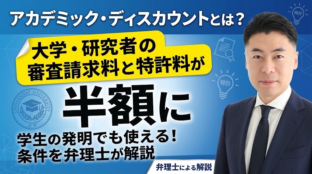 アカデミック・ディスカウントとは？大学・研究者の審査請求料と特許料が半額に──学生の発明でも使える条件を弁理士が解説