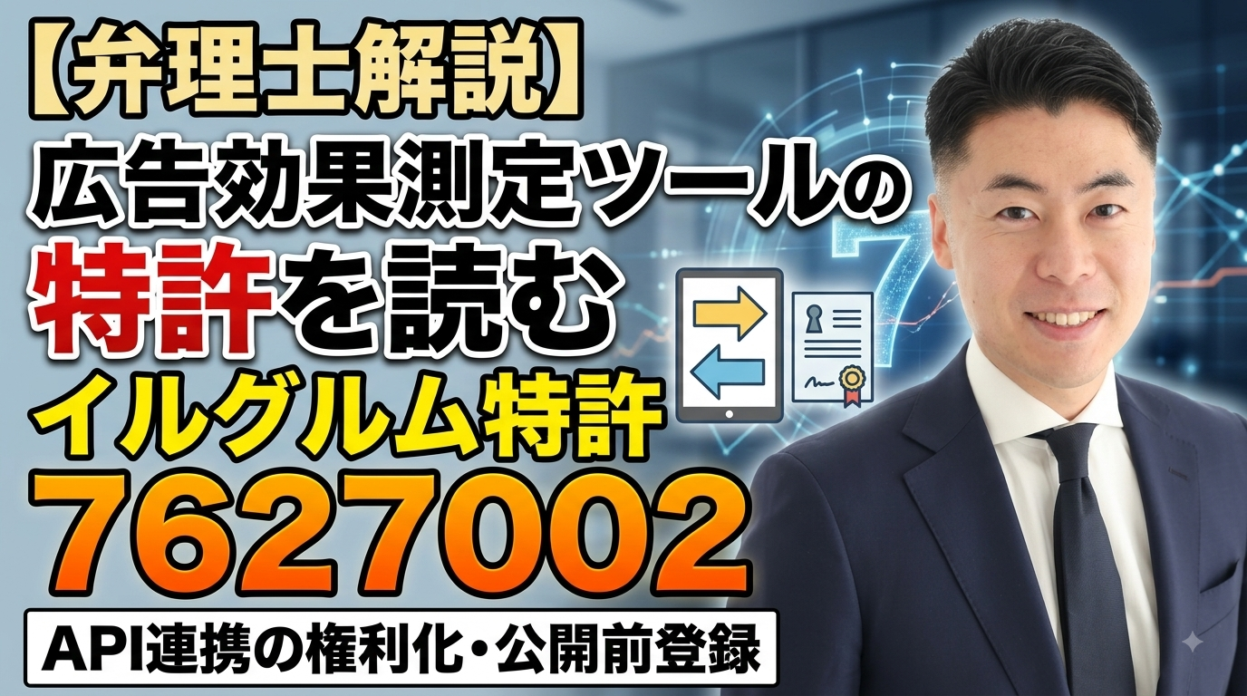 【弁理士解説】広告効果測定ツールの特許を読む｜イルグルム特許7627002とAPI連携の権利化・公開前登録