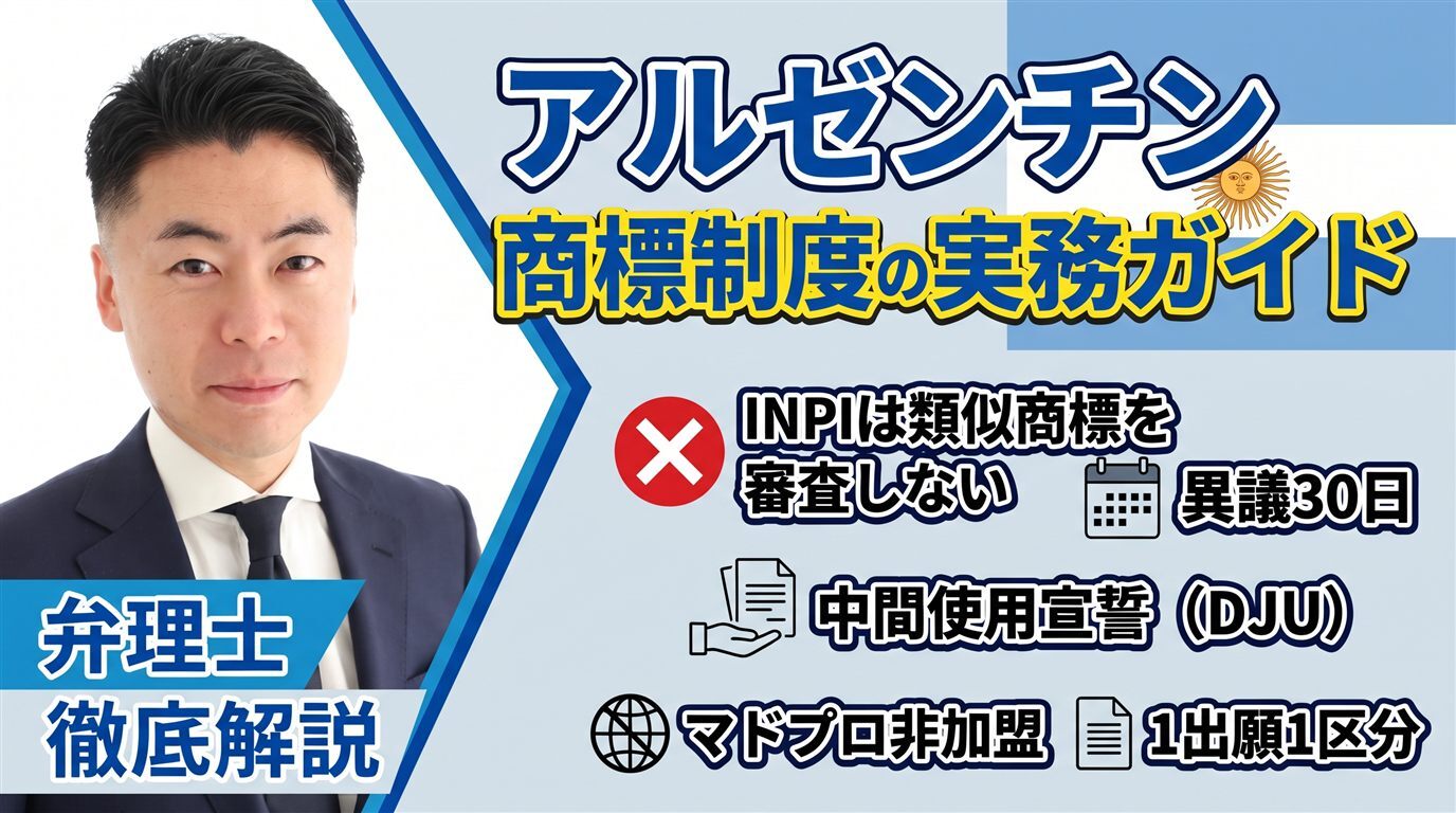 アルゼンチン商標制度の実務ガイド｜INPIは類似商標を審査しない・異議30日・マドプロ非加盟・1出願1区分・中間使用宣誓（DJU）を弁理士が徹底解説