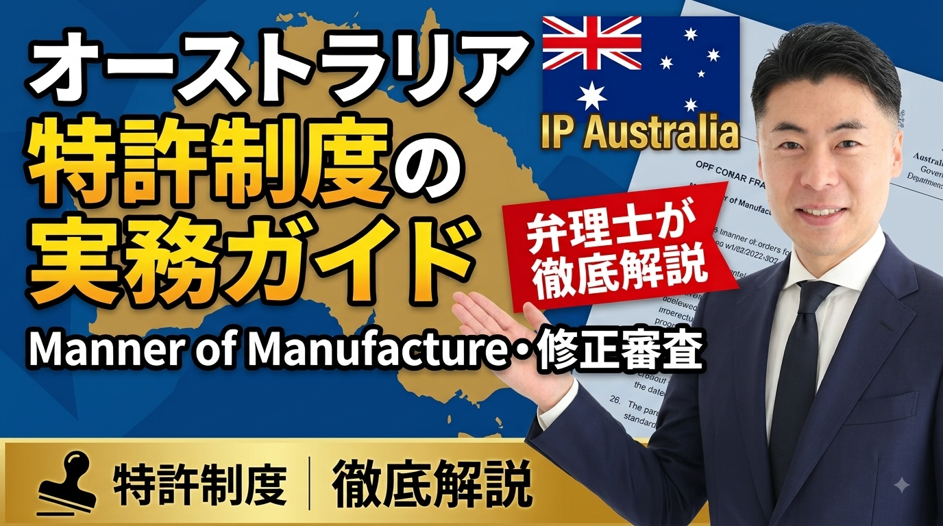 オーストラリア特許制度の実務ガイド｜IP Australia・Manner of Manufacture・PTEを弁理士が徹底解説