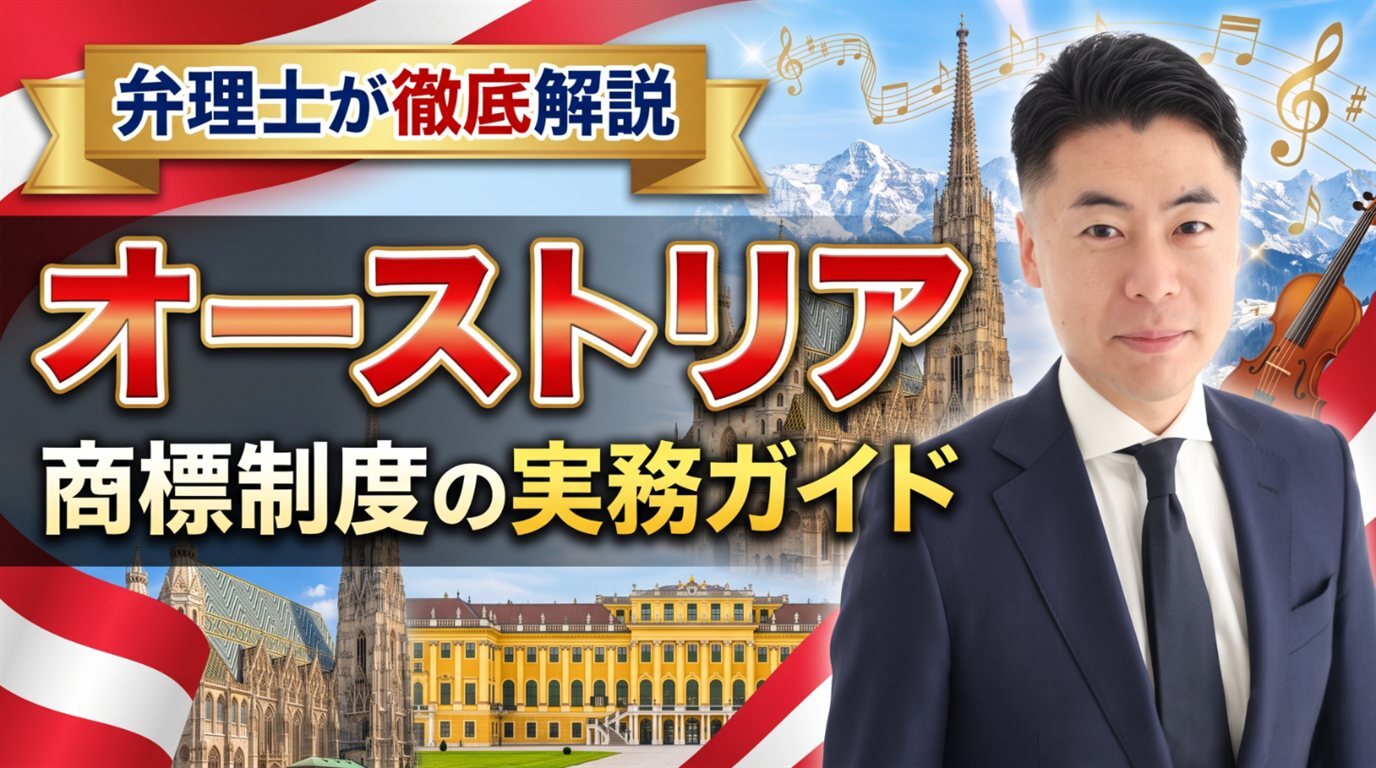 オーストリア商標制度の実務ガイド｜商標保護法1970・ÖPAは先行商標を審査せず・ファストトラック約10営業日・登録後3か月の異議・出願日から10年・不使用5年・ウィーン商事裁判所の専属管轄・EUTMとの使い分けを弁理士が徹底解説